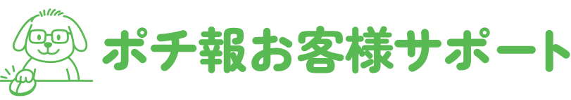 ポチ報お客様サポート